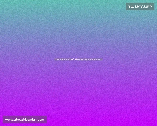 每晚八点锁定频道实时收看NCAA精彩赛事高清直播感受青春活力与竞技精神