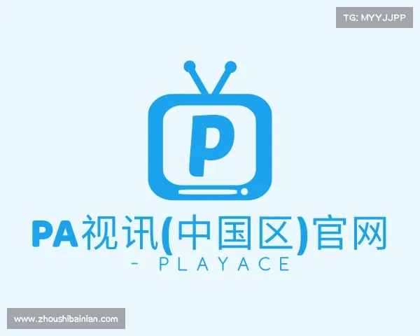 APP下载PA视讯(中国区)官网 - PlayAce